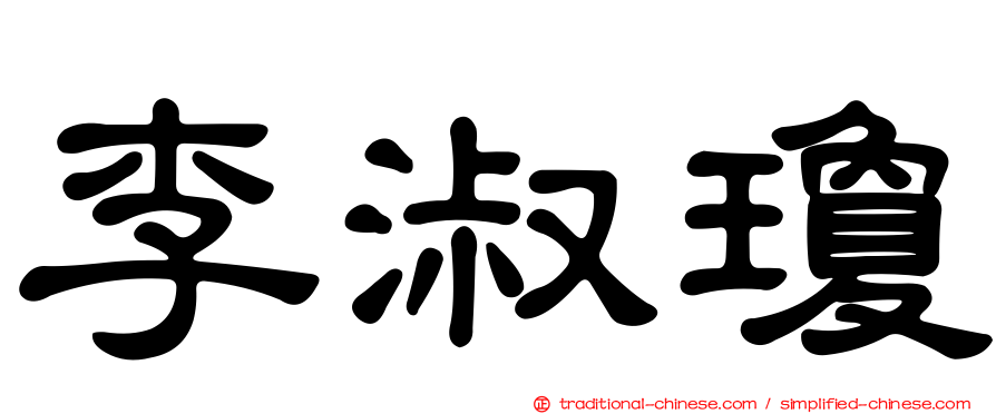 李淑瓊
