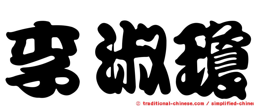 李淑瓊