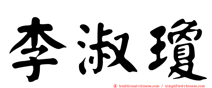 李淑瓊
