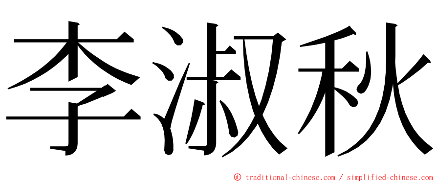 李淑秋 ming font
