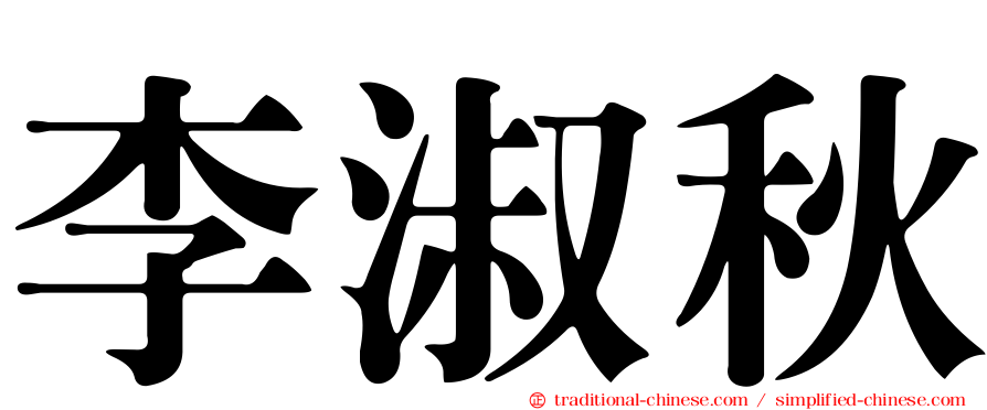 李淑秋