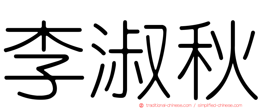 李淑秋