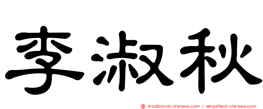 李淑秋