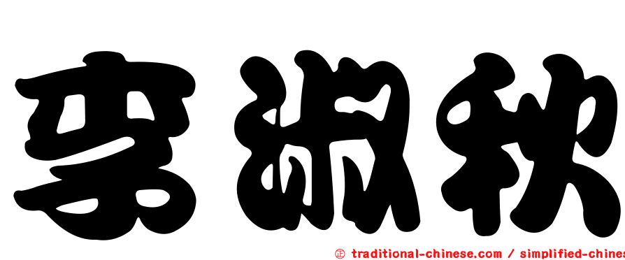 李淑秋