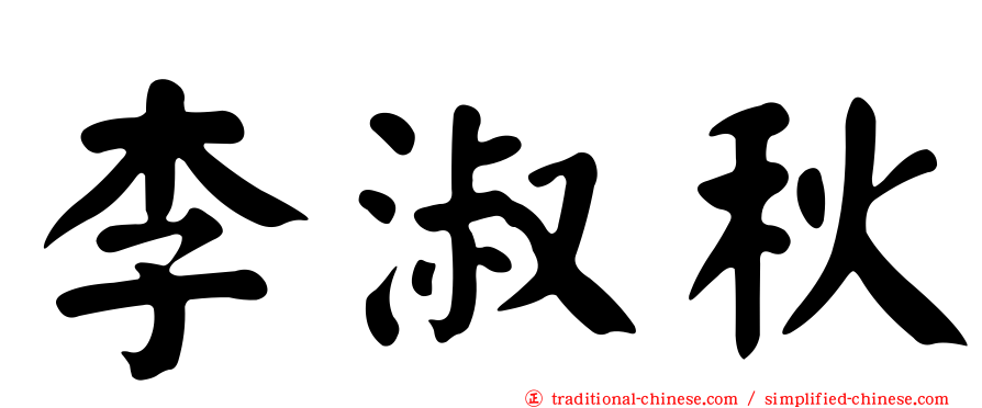 李淑秋