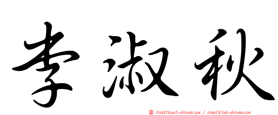 李淑秋
