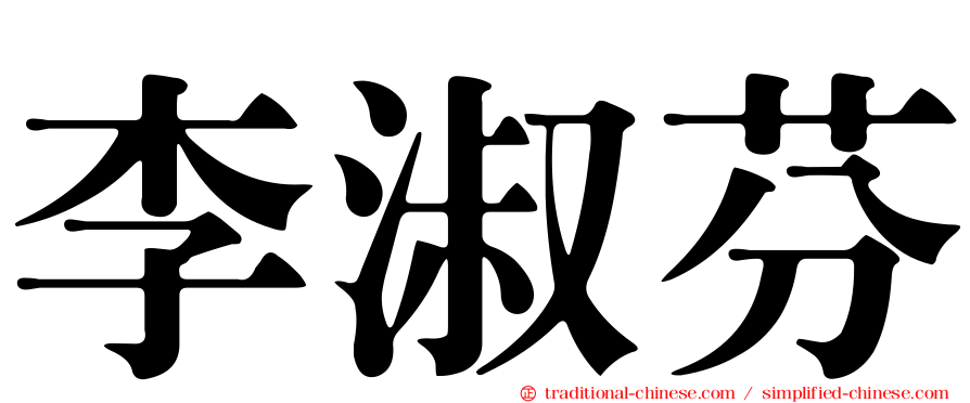李淑芬