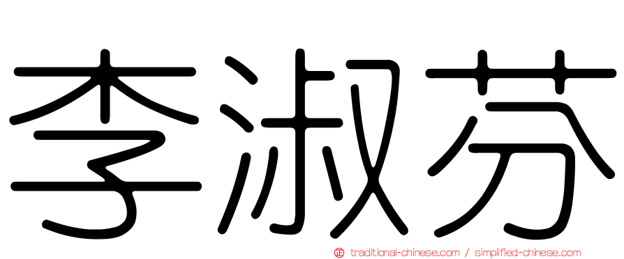李淑芬