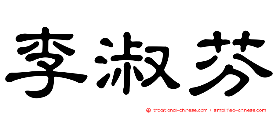 李淑芬