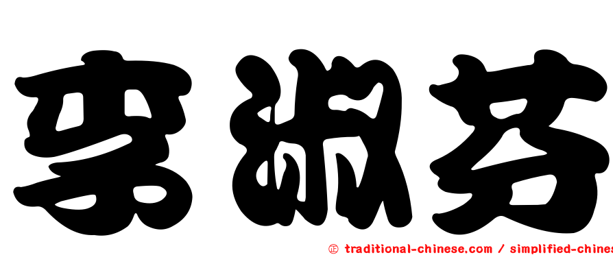 李淑芬