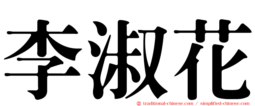 李淑花