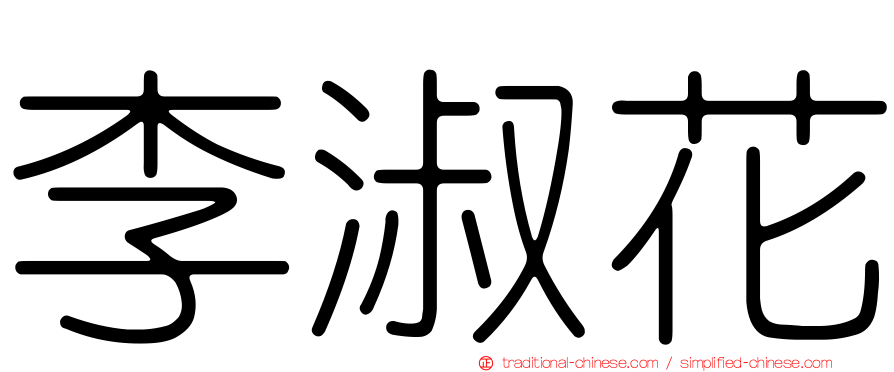 李淑花