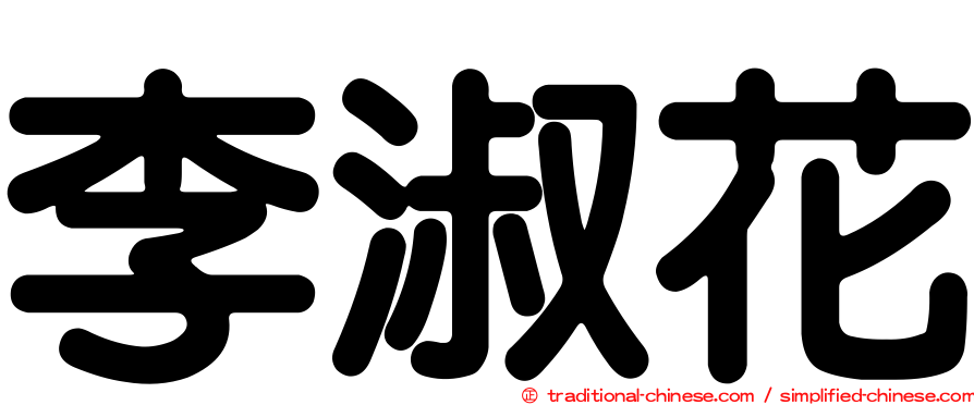 李淑花