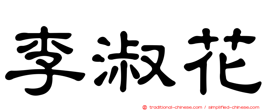 李淑花