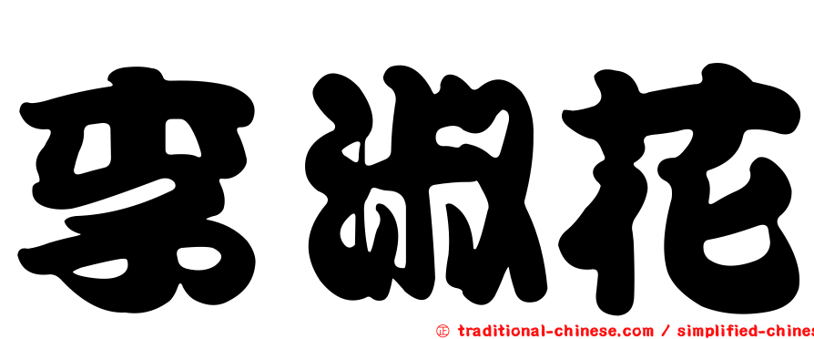 李淑花