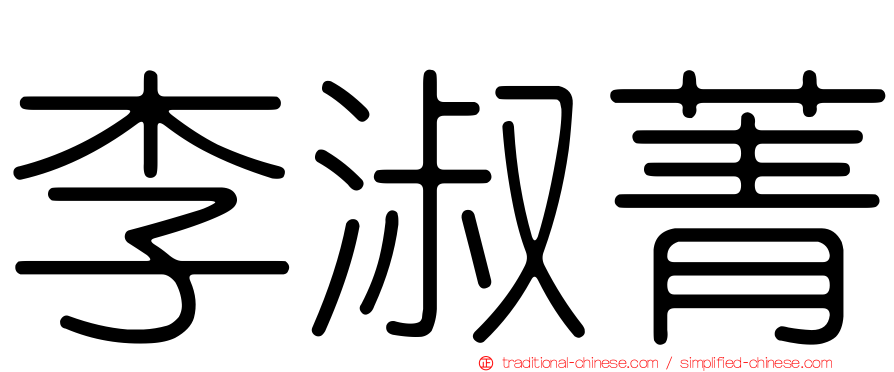 李淑菁
