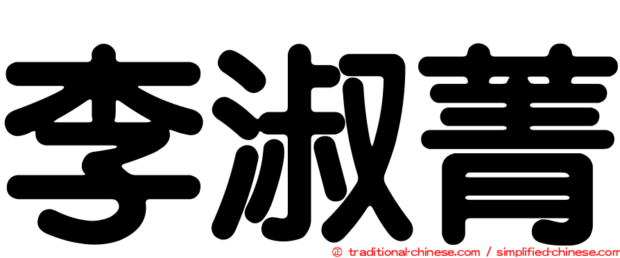 李淑菁