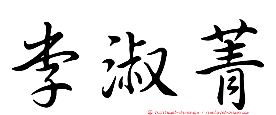 李淑菁