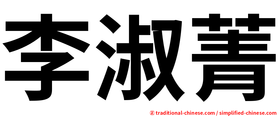 李淑菁