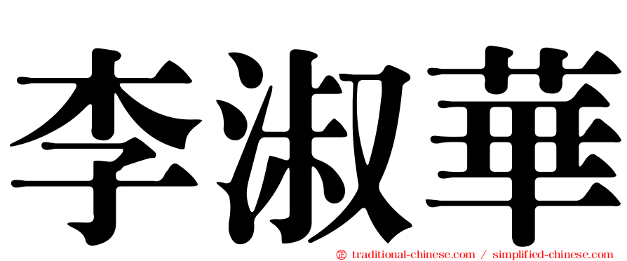 李淑華