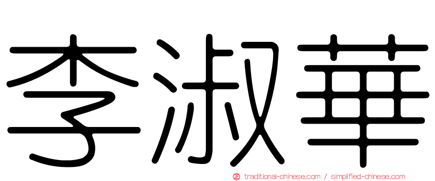 李淑華