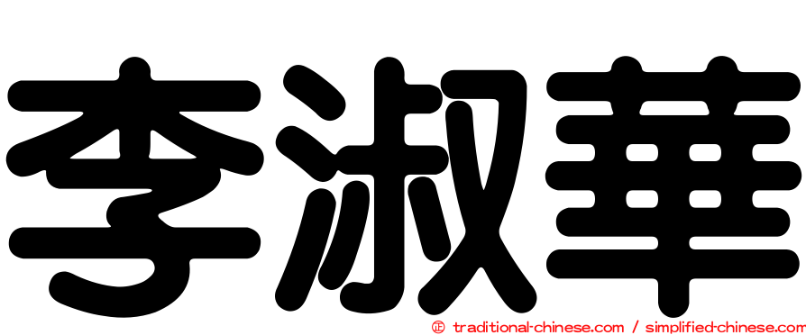 李淑華