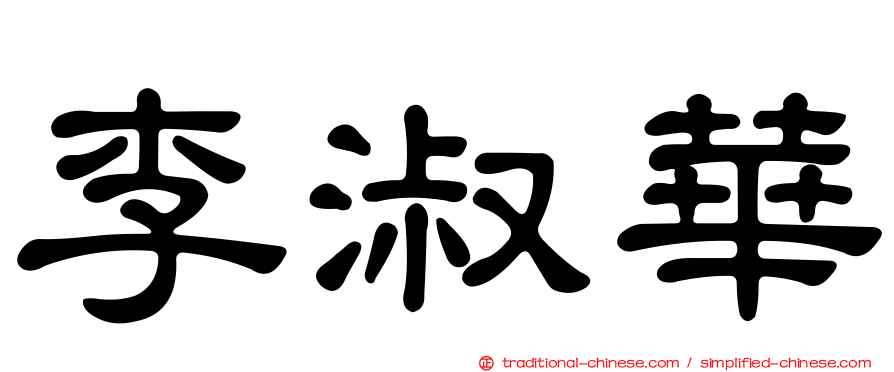 李淑華