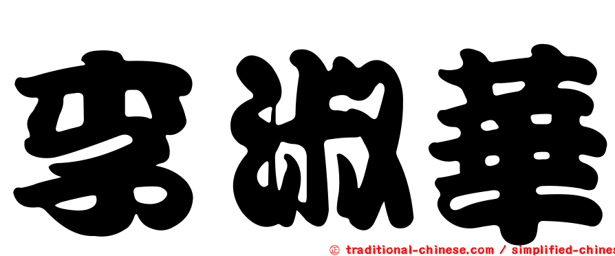 李淑華