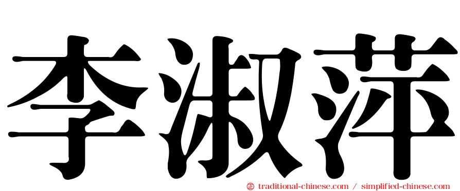 李淑萍
