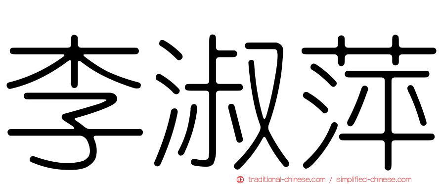 李淑萍