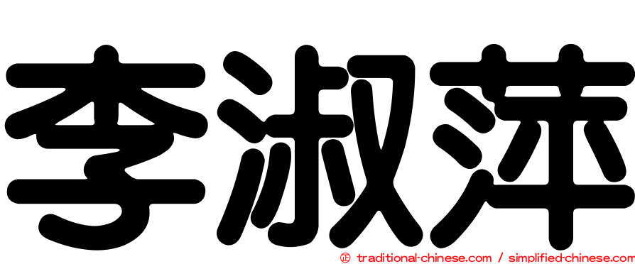 李淑萍