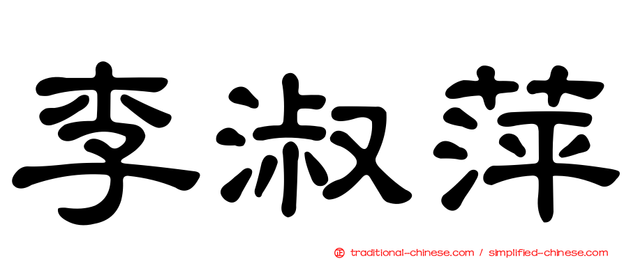 李淑萍