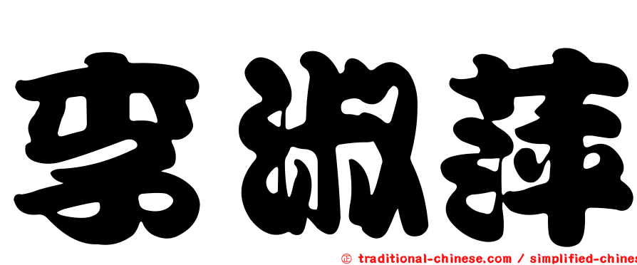 李淑萍