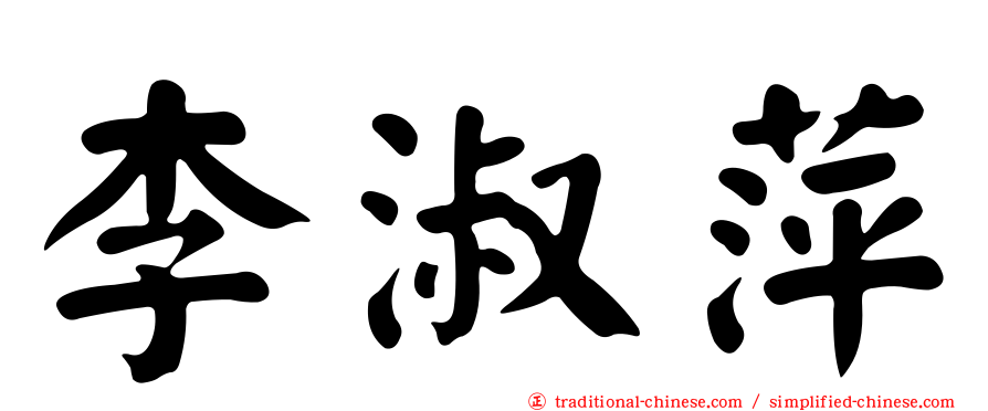 李淑萍