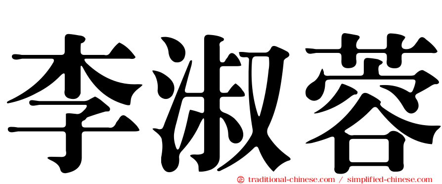 李淑蓉