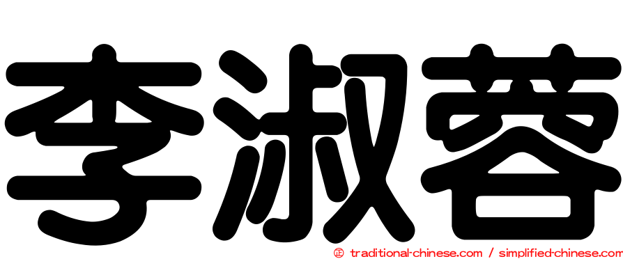 李淑蓉