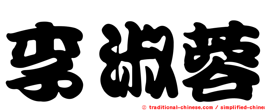 李淑蓉