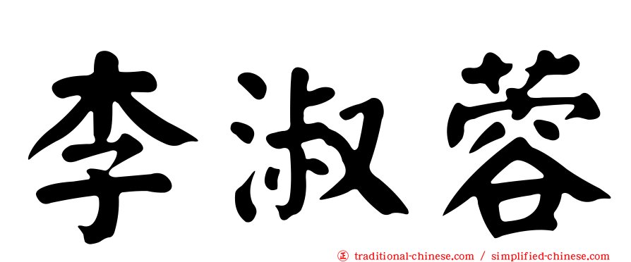 李淑蓉