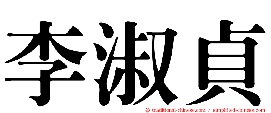 李淑貞