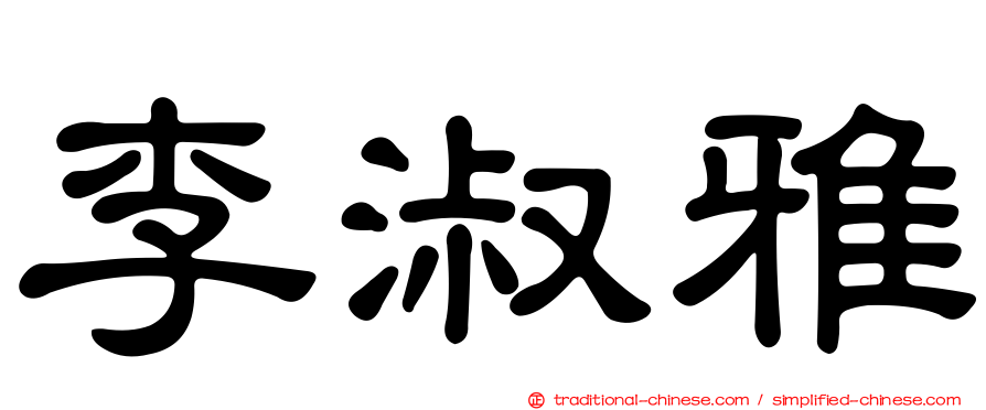 李淑雅