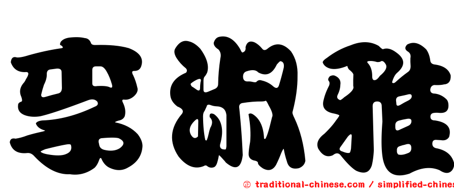 李淑雅