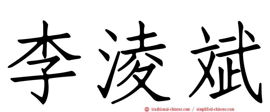 李淩斌