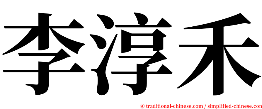 李淳禾 serif font