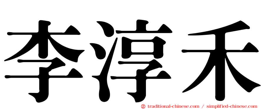 李淳禾