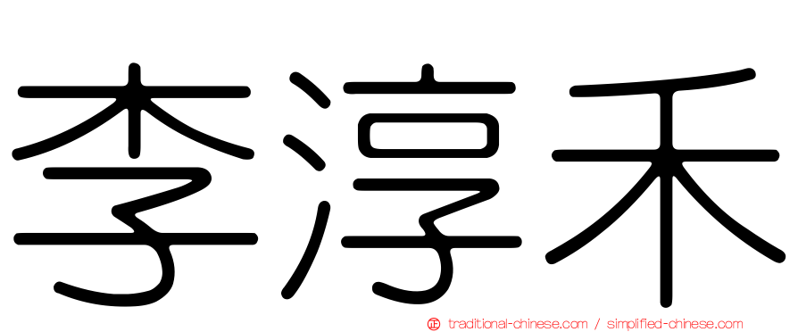李淳禾
