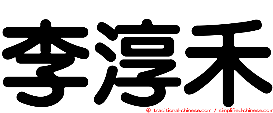 李淳禾