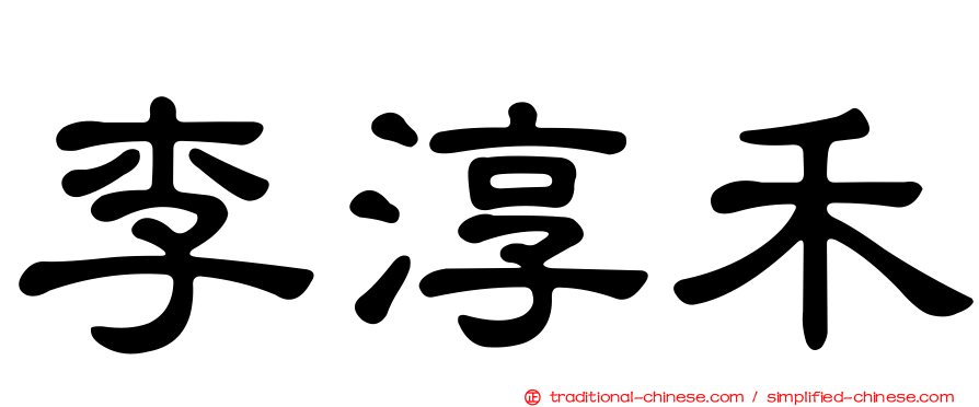 李淳禾