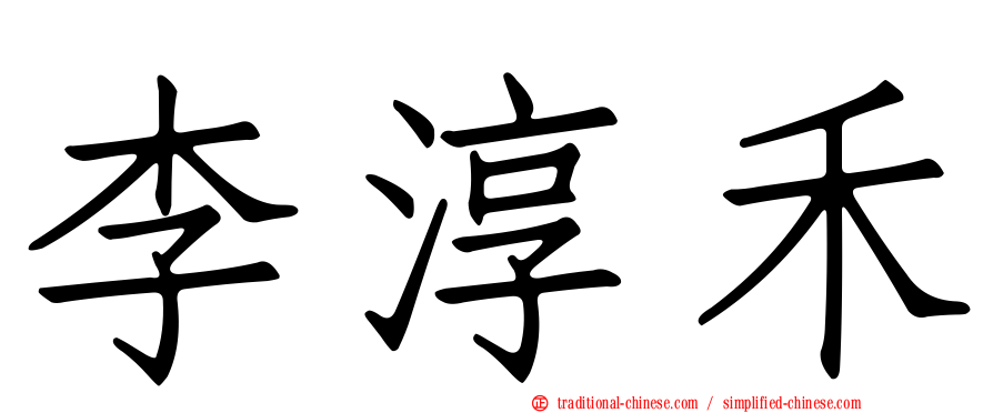 李淳禾