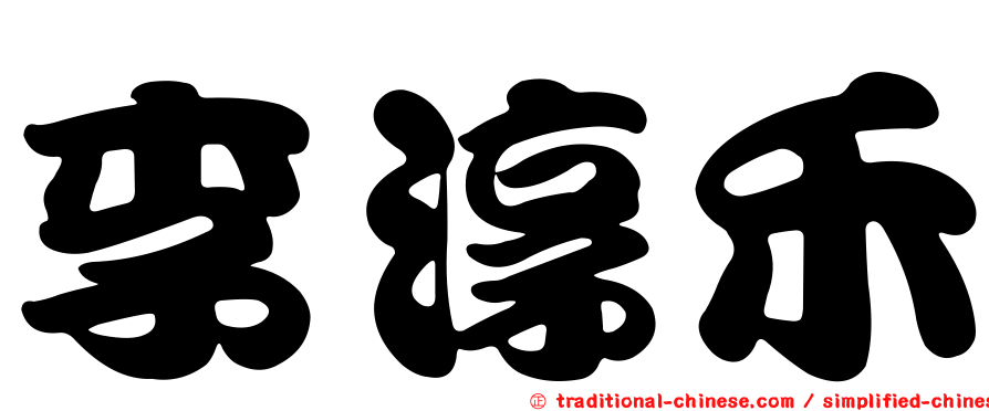 李淳禾