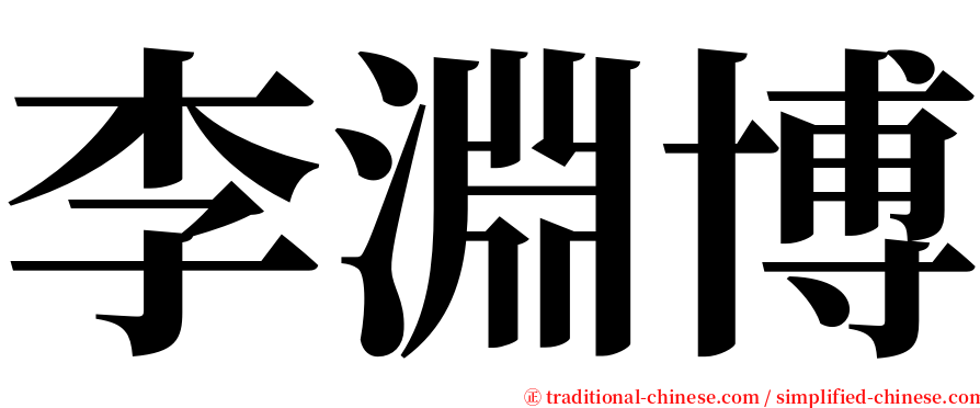李淵博 serif font